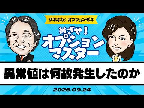 【ザキオカ☆オプションゼミ＃40】異常値はなぜ発生したのか〜ADRに操られたSQ値（岡崎良介×大橋ひろこ）