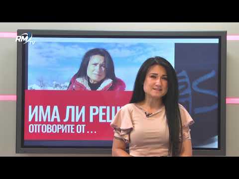 „Има ли решение?“ 21.06.2025