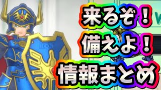 スマグロ　実況　「このタイミングでドラクエ1イベント開催！ロト装備実装！情報まとめ」