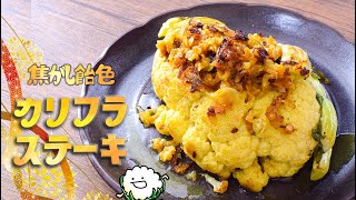 ソースに首ったけ！飴色ガーリックの焦がしカリフラステーキ🍖糖質5.3g lowcarb recipe
