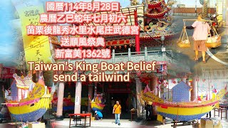 114年苗栗後龍秀水里水尾庄武德宮送順風#燒王船#疫情#瘟疫#中元節#平安祭典