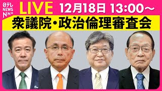 【ライブ】『衆議院・政治倫理審査会』田畑裕明氏・根本幸典氏・萩生田光一氏・平沢勝栄氏が出席　チャットで語ろう！ ──政治ニュースライブ［2024年12月18日午後］（日テレNEWS LIVE）