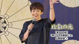 第3000回 『「照らすin京都駅ビル」公開収録 (1)』｜比叡の光