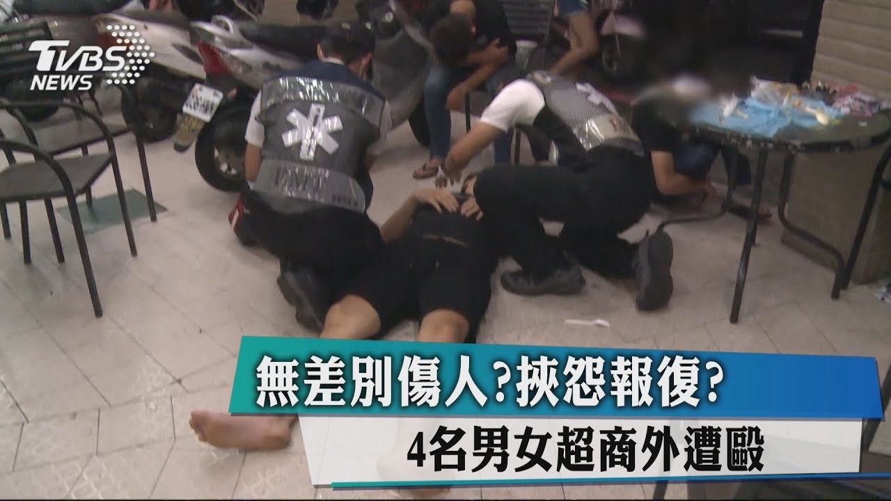 無差別傷人?挾怨報復? 4名男女超商外遭毆
