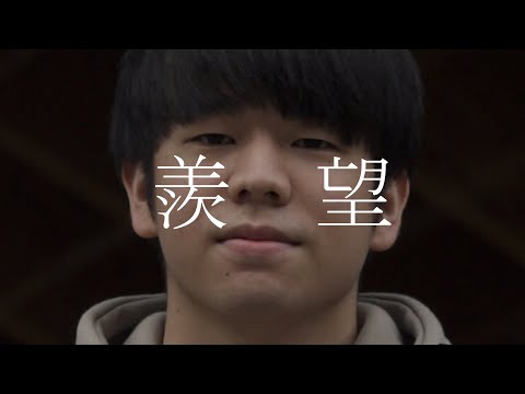 人間社会学科 4カットムービー『羨望』【千葉商科大学「映像基礎」授業課題作品】