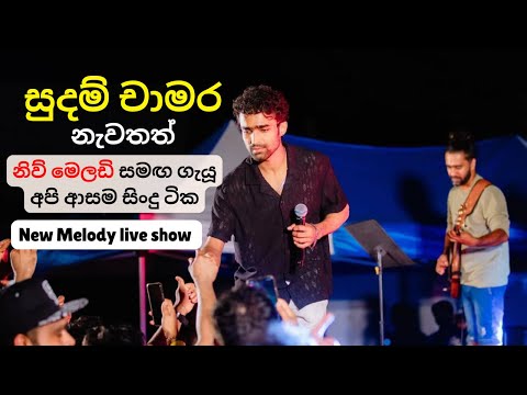 සුදම් චාමර ආයෙමත් ඇවිත්😍| New Melody Live Show nonstop 2024 | Sudam Chamara Live 2024