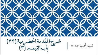 شرح المقدمة الحضرمية - 32 [باب التيمم (3)] image