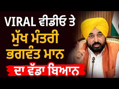 CM Bhagwant Mann Clarification on Viral Video | 'ਵੀਡੀਓ ਨਾਲ ਮੇਰਾ ਕੋਈ ਸੰਬੰਧ ਨਹੀਂ’