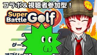 【バトルオブゴルフ】まりもさんと参加型でコラボや！初見さん大歓迎だよー！【Haniwa210/Vtuber】　#vtuber
