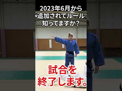 2023年6月最新　GS中の抑え込みに注意！　#shorts #judo #rule
