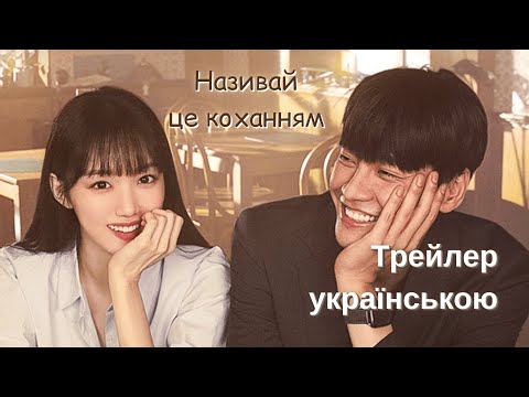 Трейлер серіалу «Називай це коханням»