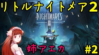【姉アエカ】リトルナイトメア2　#2【PS4】