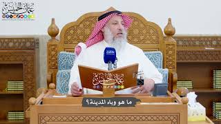 1375 - ما هو وباء المدينة؟ - عثمان الخميس