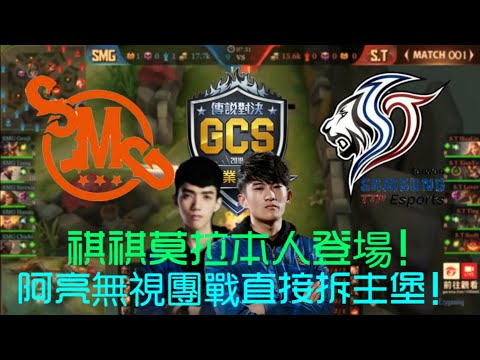 (GCS開幕戰)祺祺莫拉本人登場！阿亮無視團戰直接拆主堡！