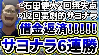 劇的サヨナラ勝ちで6連勝で借金返済！！！！！！！！！！！！！！！！！！！！！！！！！！！！！！！！！【DeNA対巨人第23回戦】