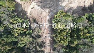 石清水八幡神社参道(遍路道)の発掘調査