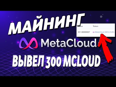 Вывел 300 MCLOUD из MetaCloud