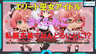ホロライブプロダクション ねんどろいど さくらみこ 私服衣装Ver.