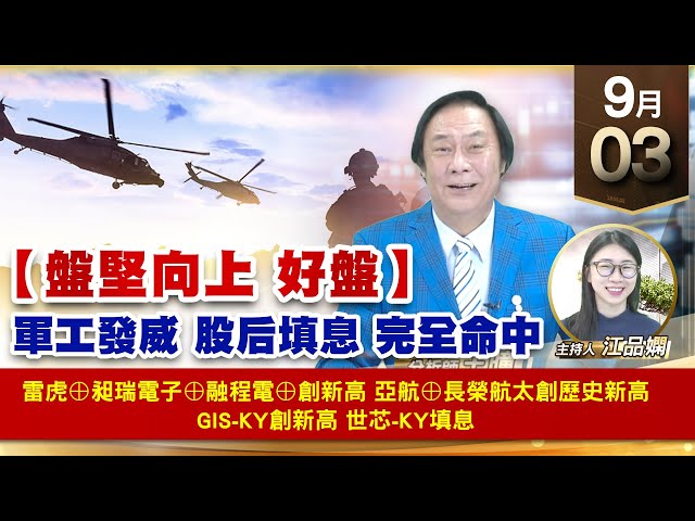 【財經至尊】王曈 0903《【盤堅向上 好盤】》雷虎⊕昶瑞電子⊕融程電⊕創新高，亞航⊕長榮航太創歷史新高，GIS-KY創新高 世芯-KY填息｜【波段獲利王】加入line@ king5588