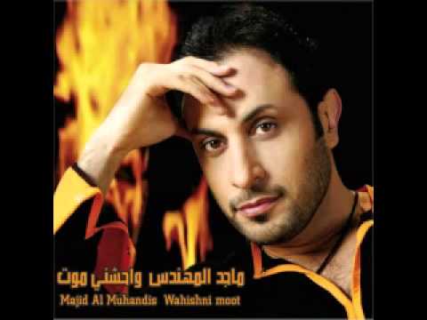 Majid Almohandis - Ya 3eny 3alina | ماجد المهندس - يا عيني علينا