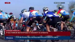 УЧАСТНИКОВ ВЕЛОПРОБЕГА НАКАЖУТ В АЛМАТЫ
