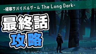 【The Long Dark】エンディングを見せずにエピソード5を攻略する動画【ゆっくり実況】