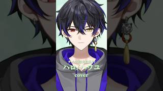 【歌ってみた】ハロ／ハワユ cover / 柊 虎雨 #shorts