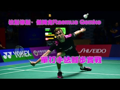裁判視角:拉斯穆斯·傑姆克(Rasmus Gemke)單打手法腳步實戰(2019婕斯盃)