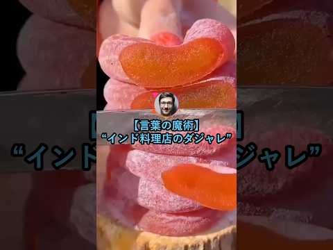 【言葉の魔術】インド料理店のダジャレ【2ch面白いスレ】