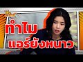 ทำไมปรับแอร์แล้วยังหนาว หกฉากครับจ