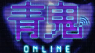 青鬼オンラインが出来ない方へ