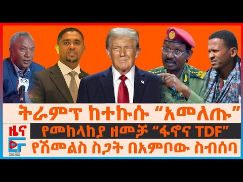 የመከላከያ ዘመቻ “ፋኖና TDF”፣ ትራምፕ ከተኩሱ “አመለጡ”፣ የሽመልስ ስጋት በአምቦው ስብሰባ፣ እስር ቤቱን የመቆጣጠር ጥቃት፣ የትግራይ ሆስፒታሎች | EF