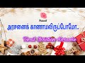 Arasanai kanamal || Tamil Christmas Karaoke