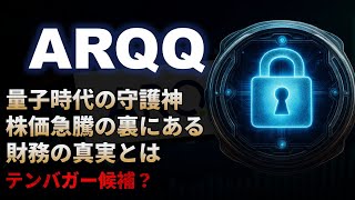 【ARQQ｜分析】テンバガーの可能性とリスク、量子株の守護神と呼ばれるArqit Quantum（アーキットクアンタム）！テンバガー候補？