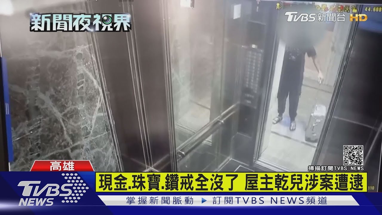 豪宅遭竊3千萬 乾兒子「拖行李箱」疑涉案