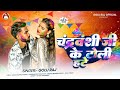 Chandravanshi Ji Ke Toli Hate Golu Raj चंद्रवंशी जी के टोली हट