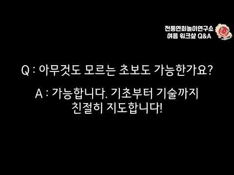 여름방학 워크샾 연희야 놀자!!  Q&amp;A ㅣ 사)전통연희놀이연구소 ㅣ #korea #공연 #교육 #youtube