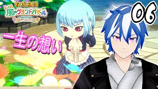 #06 一生の想い。永遠にフォーエバー【牧場物語 Let's！風のグランドバザール】Switch2