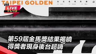 第59屆金馬獎結果揭曉　得獎者現身後台超嗨