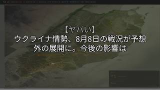 【ヤバい】ウクライナ情勢、8月8日の戦況が予想外の展開に。今後の影響は