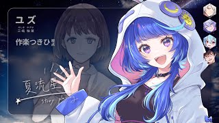 【ストーリープレイング】夏流星【PC2 ユズ視点】※ネタバレ注意　 ( GM：天井音らむね PL：几、作楽つきひ、紡生ムルク、火ノ乃たま、黒真鳴入 )