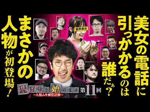 【鼻の下を伸ばした奴の髭は狩りやすい!?】髭狩りを始めます。第11回 前編《木村魚拓・髭演者》吉宗［パチンコ・スロット］