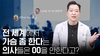 스웨덴 의사가 말하는 가슴성형의 변화 TOP3