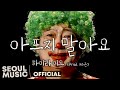 Highlight - Don't Get Sick (Feat. Kim Yuju)