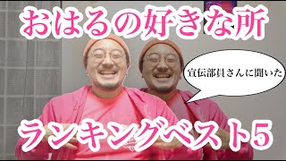 【祝25歳！】おはるの好きな所ランキングベスト5を宣伝部員さんに聞いてみたよ〜【#とき宣おはる生誕祭】