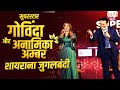 सुपरस्टार गोविंदा जी और अनामिका अम्ब�