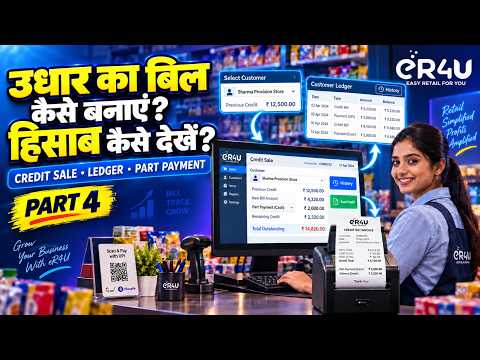 उधार Bill बनाएं और Customer का पूरा Ledger देखें | eR4U POS - Hindi Part 4