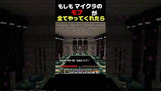 もしもマイクラのモブが全部やってくれたら？【マイクラ・ゆっくり実況】 #minecraft    #最新アップデート #マイクラ #マインクラフト