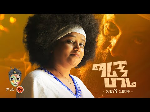 Ethiopian Music : Etenesh Demeke እቴነሽ ደመቀ (ማሪኝ ሃገሬ) - New Ethiopian Music 2023(Official Video)