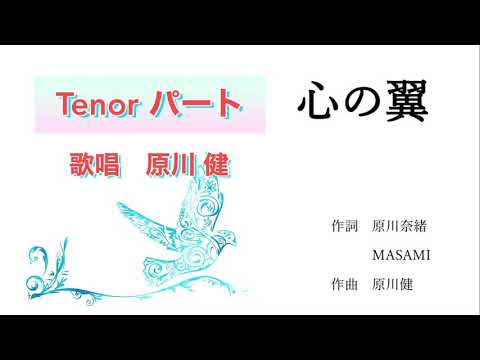 英語教育学科 心の翼「テナー・パート」【混声三声合唱】